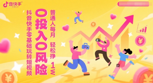 抖音快手零基础玩转短视频，0投入0风险，普通人每月轻松挣1W - 猎人社区-猎人社区