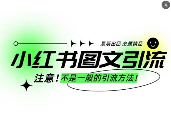小红书图文引流创业粉，最稳引流方法，日引300+可批量操作 - 猎人社区-猎人社区