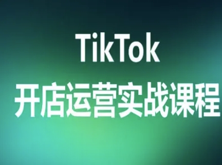 TikTok开店运营实战课程，TK跨境电商实操全流程 - 猎人社区-猎人社区