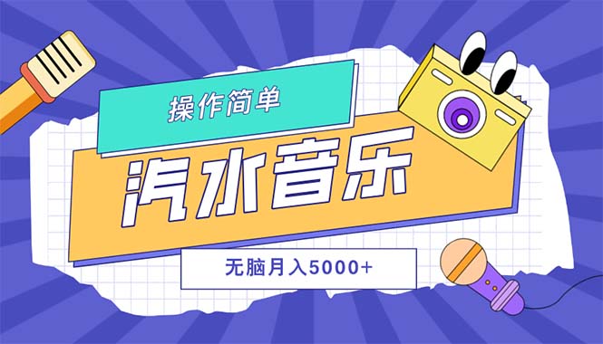 汽水音乐人计划单号月入5000+可放大 - 猎人社区-猎人社区