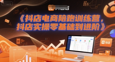 抖店电商陪跑训练营，抖音小店实操零基础到进阶 - 猎人社区-猎人社区