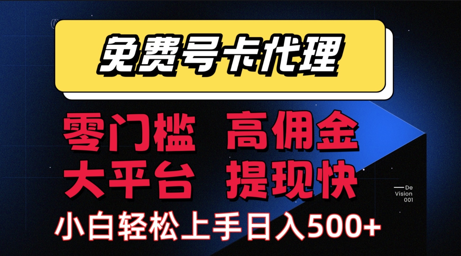 手机卡推广轻松赚佣金当天上手日入500＋ - 猎人社区-猎人社区