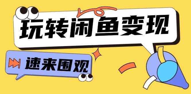 从0到1系统玩转闲鱼变现，教你核心选品思维，提升产品曝光及转化率-15节 - 猎人社区-猎人社区