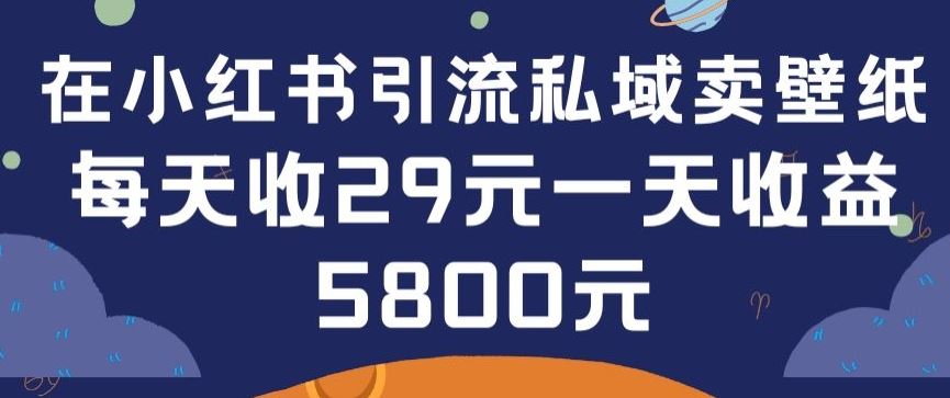 在小红书引流私域卖壁纸每张29元单日最高卖出200张(0-1搭建教程)【揭秘】 - 猎人社区-猎人社区