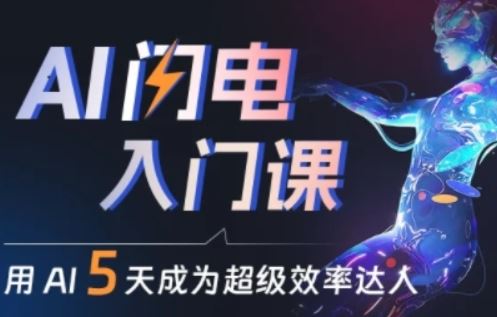 人人都能学会的AI闪电入门课，用AI帮你成为超级效率达人 - 猎人社区-猎人社区