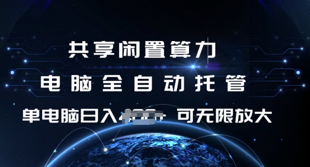 共享闲置算力，电脑全自动托管， 单机日入1张，可矩阵放大【揭秘】 - 猎人社区-猎人社区