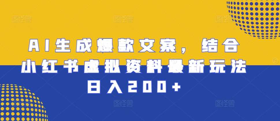 AI生成爆款文案，结合小红书虚拟资料最新玩法日入200+【揭秘】 - 猎人社区-猎人社区