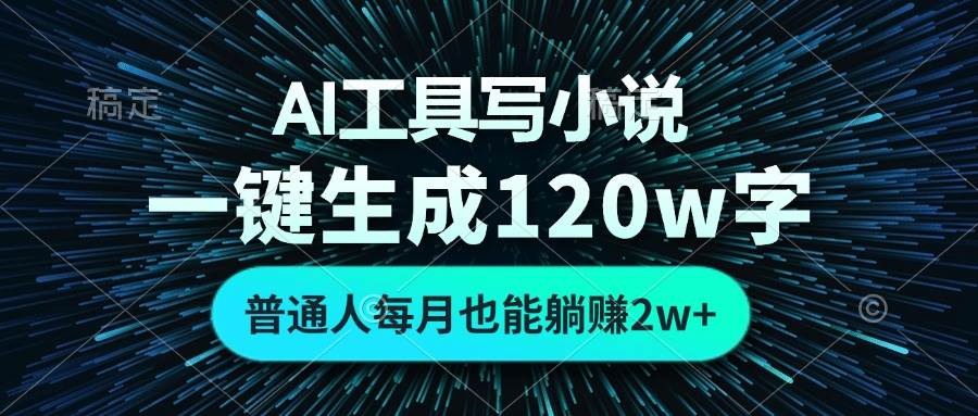 AI工具写小说，一键生成120万字，普通人每月也能躺赚2w+ - 猎人社区-猎人社区
