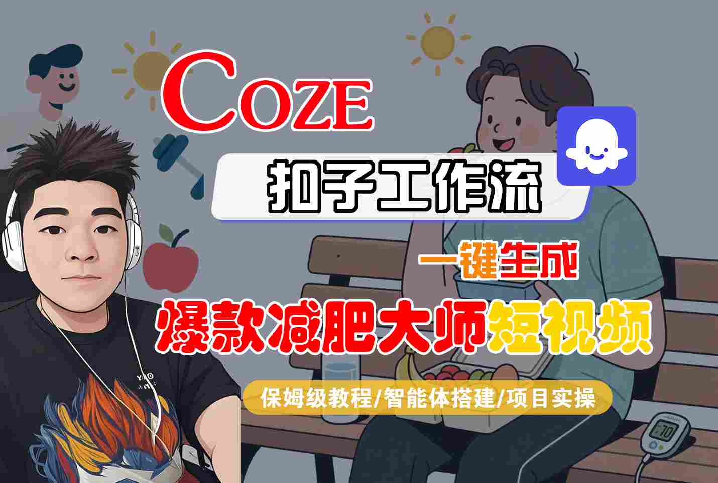 COZE扣子工作流一键生成爆款减肥大师短视频，保姆级教程-智能体搭建-项目实操 - 猎人社区-猎人社区