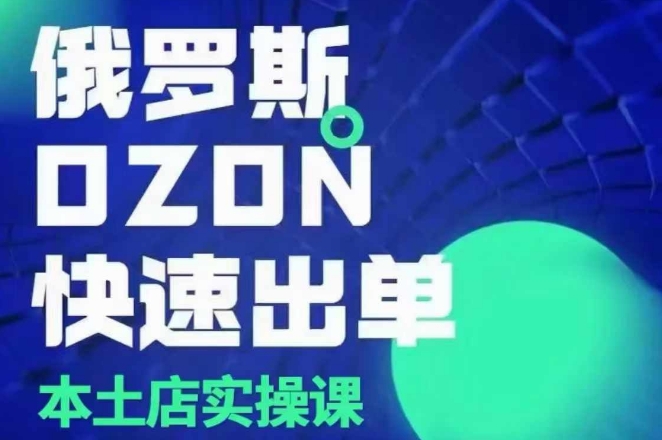 俄罗斯OZON本土店实操课，OZON本土店运营选品变现 - 猎人社区-猎人社区