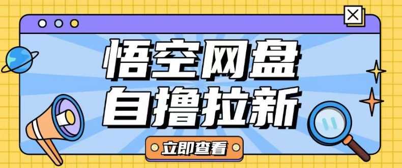 全网首发悟空网盘云真机自撸拉新项目玩法单机可挣10.20不等 - 猎人社区-猎人社区