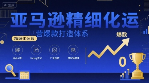 亚马逊精细化运营爆款打造体系，视频课+全套资料文档 - 猎人社区-猎人社区