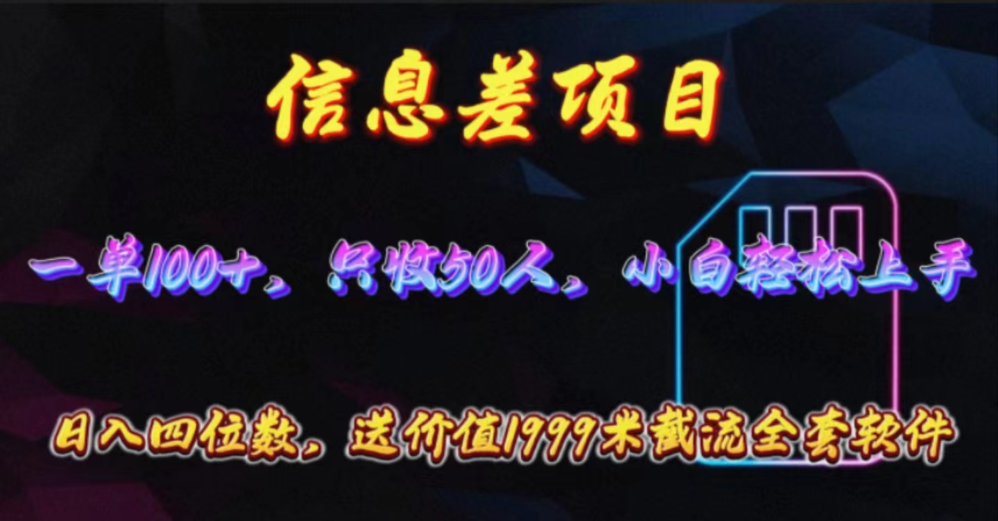 信息差项目，零门槛手机卡推广，一单100+，送价值1999元全套截流软件 - 猎人社区-猎人社区