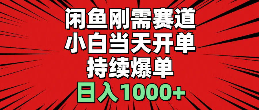 闲鱼轻资产：小白当天开单，一单300%利润，持续爆单，日入1000+ - 猎人社区-猎人社区