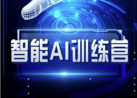 智能AI自媒体训练营-自媒体必看教程 - 猎人社区-猎人社区