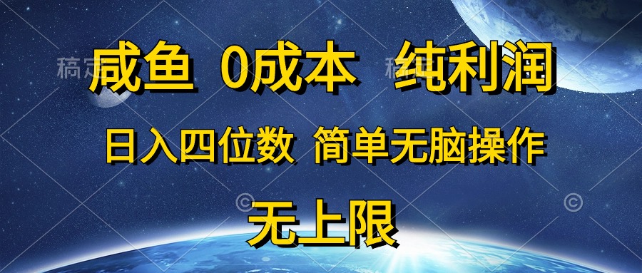 咸鱼0成本，纯利润，日入四位数，简单无脑操作 - 猎人社区-猎人社区