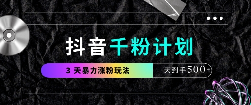 抖音千粉计划，最新玩法三天暴力涨千粉，一天到手5张 - 猎人社区-猎人社区