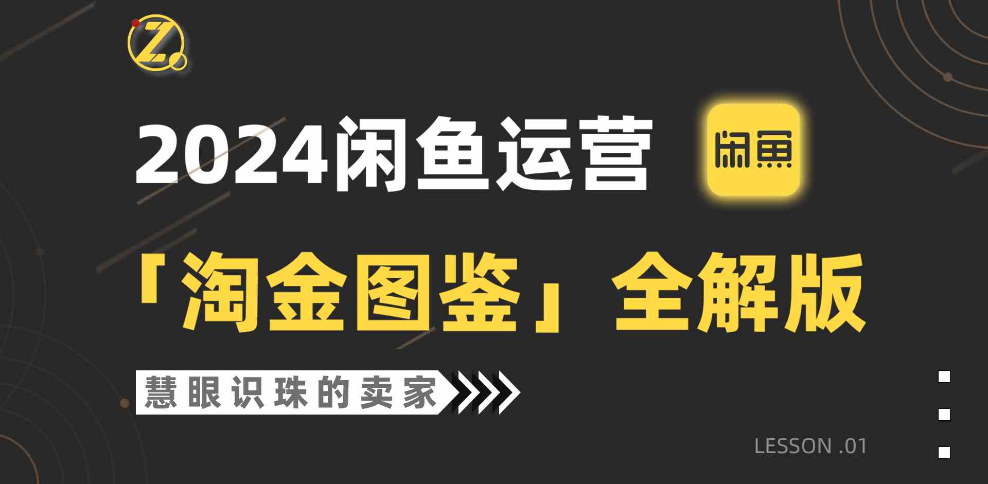 2024闲鱼运营，【淘金图鉴】全解版 - 猎人社区-猎人社区