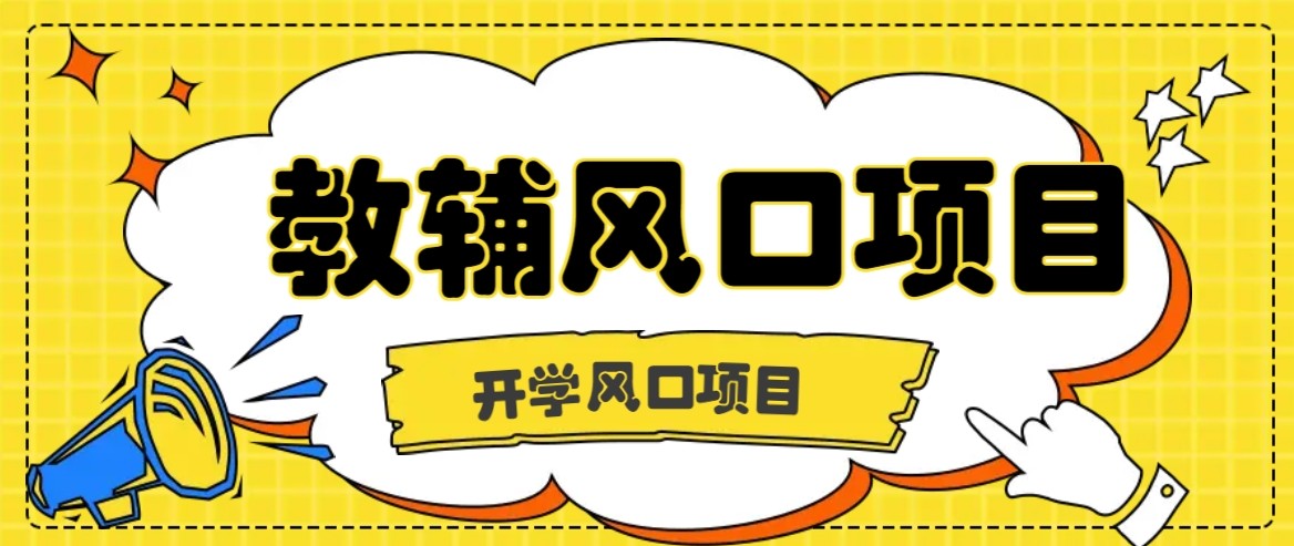 开学季风口项目，教辅虚拟资料，长期且收入稳定的项目，零门槛轻松月入20000+ - 猎人社区-猎人社区