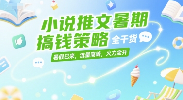 小说推文暑期搞钱策略，全干货，暑假已来，流量高峰，火力全开 - 猎人社区-猎人社区