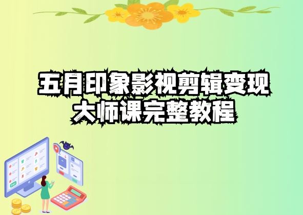 五自印象影视剪辑变现大师课完整教程 - 猎人社区-猎人社区