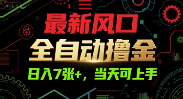 最新风口，全自动撸金，日入7张+，当天可上手【揭秘】-猎人社区