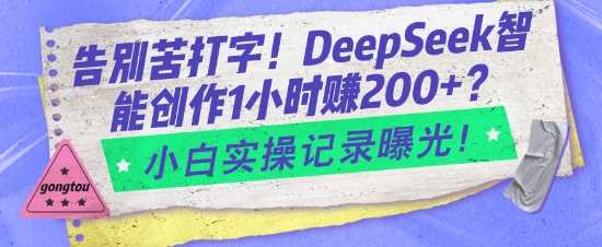 告别苦打字！DeepSeek智能创作1小时入2张？小白实操记录曝光-猎人社区