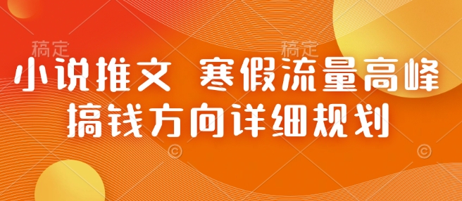 小说推文 寒假流量高峰 搞钱方向详细规划 - 猎人社区-猎人社区