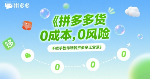 拼多多无货源项目，0成本，0风险，手把手教你玩转拼多多无货源 - 猎人社区-猎人社区