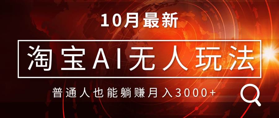 淘宝AI无人直播玩法，不用出境制作素材，不违规不封号，月入30000+-猎人社区