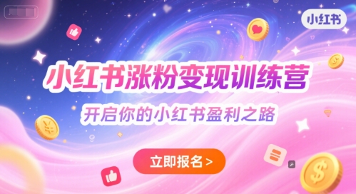 小红书涨粉变现训练营，开启你的小红书盈利之路-猎人社区