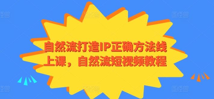 自然流打造IP正确方法线上课，自然流短视频教程 - 猎人社区-猎人社区