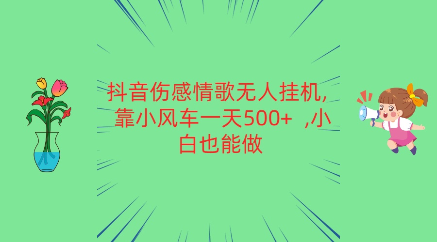 抖音伤感情歌无人挂机 靠小风车一天500+ 小白也能做 - 猎人社区-猎人社区