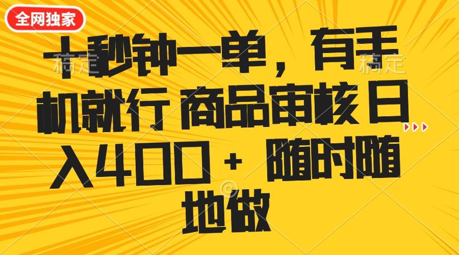 十秒钟一单 有手机就行 随时随地可以做的薅羊毛项目 单日收益400+ - 猎人社区-猎人社区