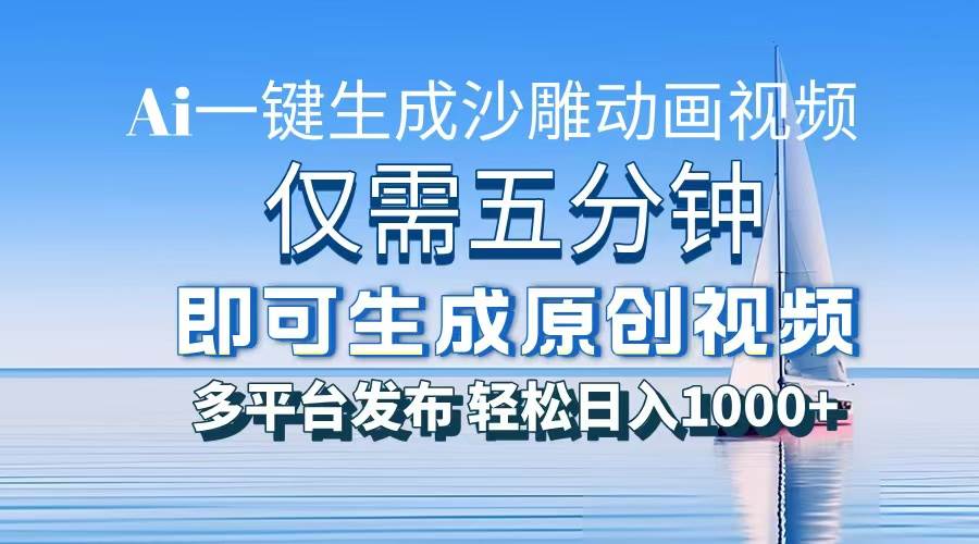 一件生成沙雕动画视频，仅需五分钟时间，多平台发布，轻松日入1000+AI… - 猎人社区-猎人社区