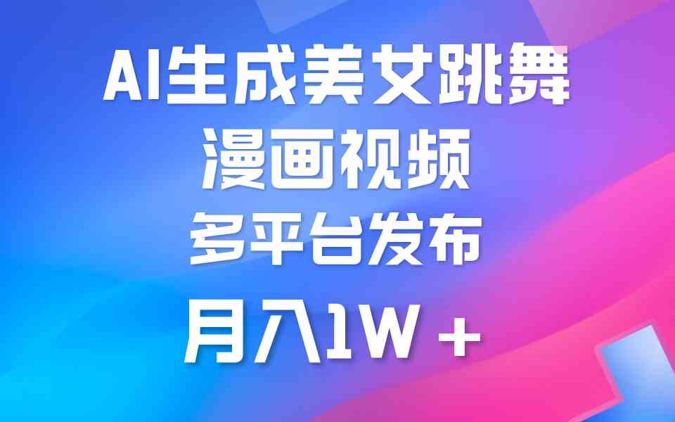 利用AI把美女跳舞视频制作漫画，纯原创，不违规。月入1W+ - 猎人社区-猎人社区