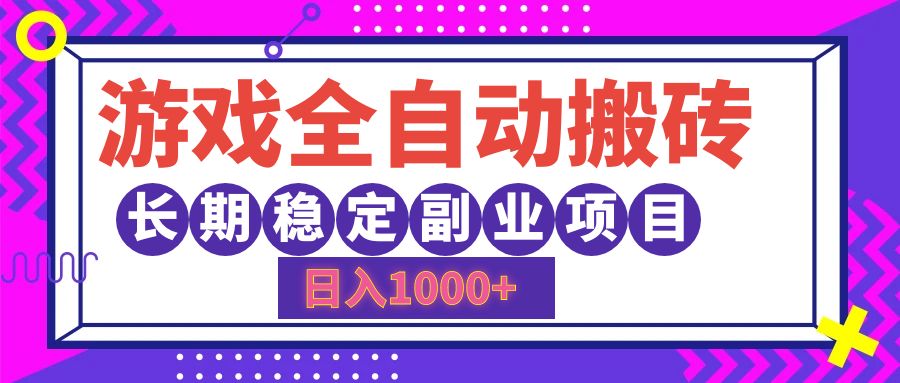 游戏全自动搬砖，日入1000+，长期稳定副业项目-猎人社区
