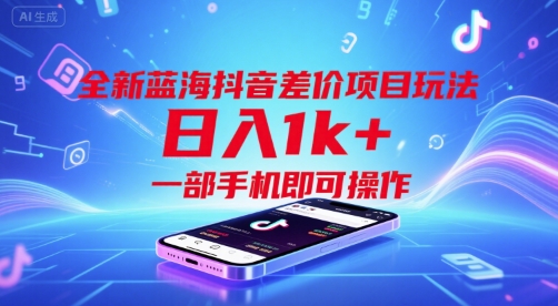 全新蓝海抖音差价项目玩法，日入1k+，一部手机即可操作【揭秘】 - 猎人社区-猎人社区