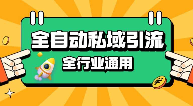 rpa全自动截流引流打法日引500+精准粉 同城私域引流 降本增效【揭秘】 - 猎人社区-猎人社区