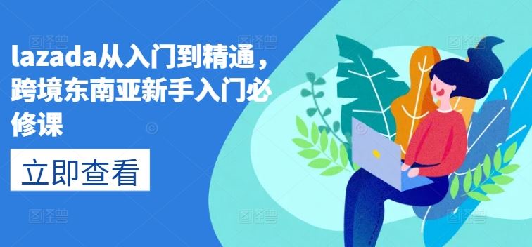 lazada从入门到精通，跨境东南亚新手入门必修课 - 猎人社区-猎人社区