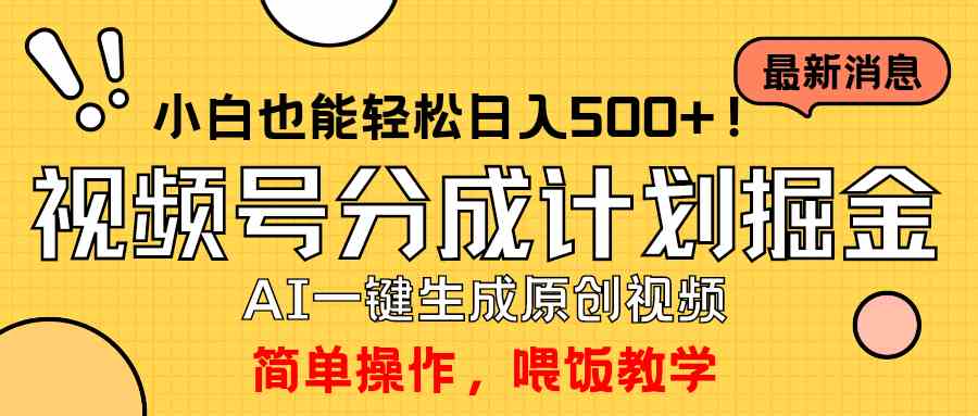 玩转视频号分成计划，一键制作AI原创视频掘金，单号轻松日入500+小白也… - 猎人社区-猎人社区
