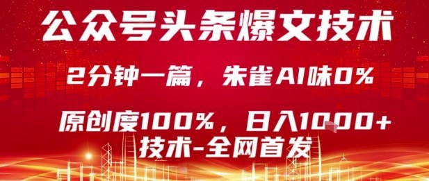 公众号头条号爆文技术，2分钟一篇，原创度100%，朱雀AI味0%，复制粘贴，日入1k【揭秘】-猎人社区