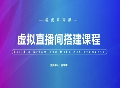 视频号虚拟直播间搭建-视频号教程-猎人社区