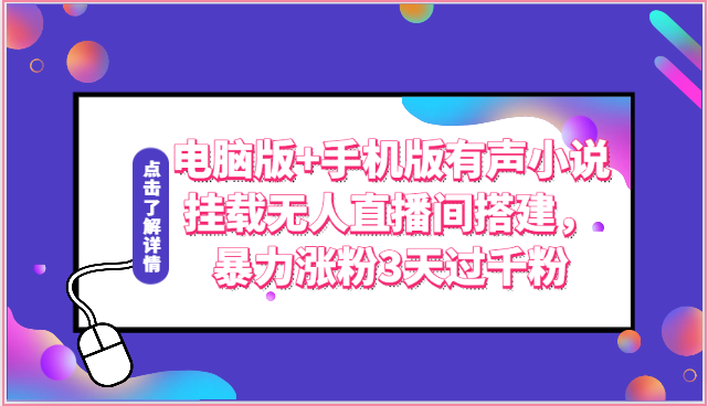 电脑版+手机版有声小说挂载无人直播间搭建，暴力涨粉3天过千粉 - 猎人社区-猎人社区