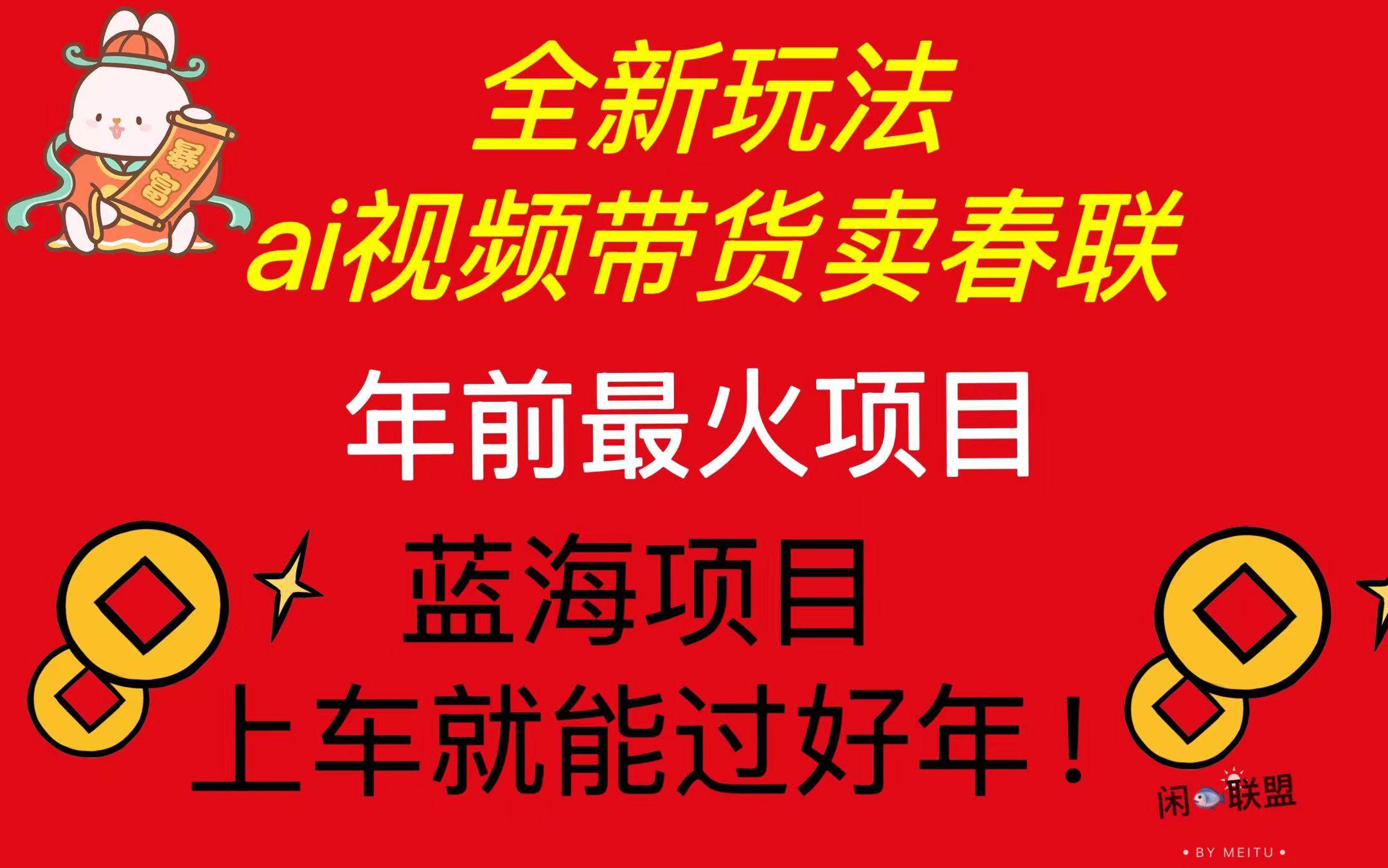 Ai视频带货卖春联全新简单无脑玩法，年前最火爆项目，爆单过好年 - 猎人社区-猎人社区