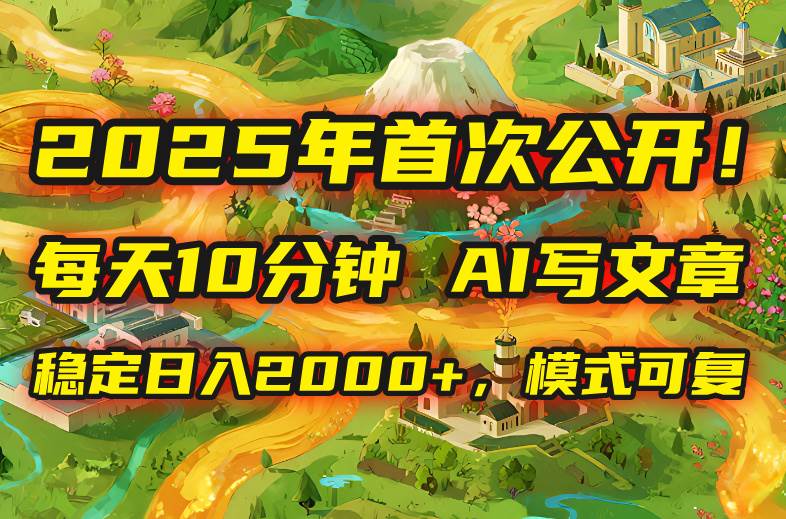 2025年8月首次公开，每天10分钟，用AI写文章，稳定日入2000+，模式可复… - 猎人社区-猎人社区