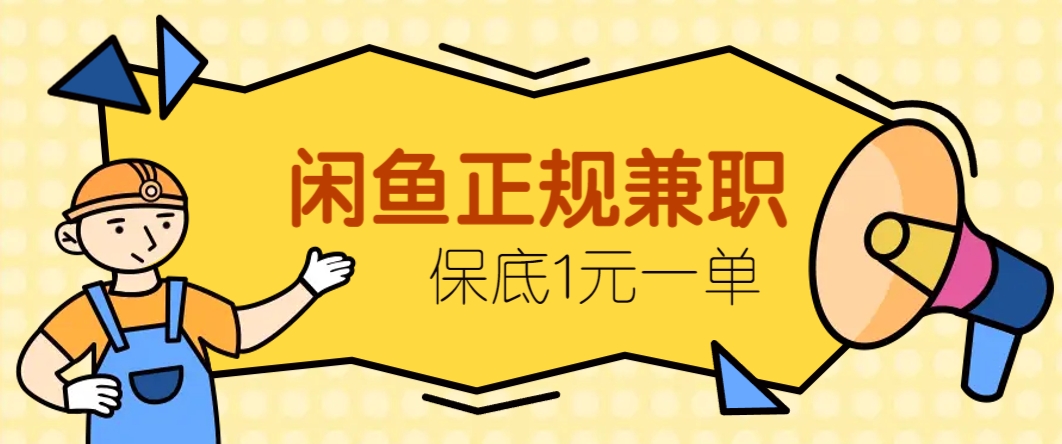 闲鱼正规兼职，接单赚钱，平均一单收益10元+，保底1元一单。 - 猎人社区-猎人社区