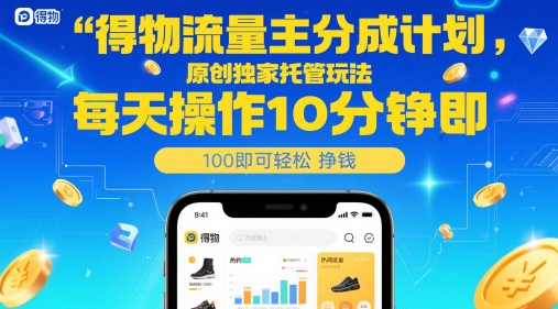 得物流量主分成计划，原创独家托管玩法，每天操作10分钟即可轻松挣米【揭秘】-猎人社区