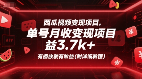西瓜视频变现项目，单号月收益3.7k+，有播放就有收益(附详细教程) - 猎人社区-猎人社区