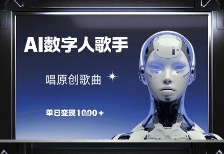 AI数字人歌手，唱原创歌曲，单日变现1k - 猎人社区-猎人社区